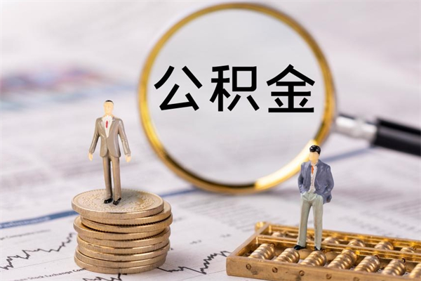 天津离职公积金帮取（离职人员取公积金）