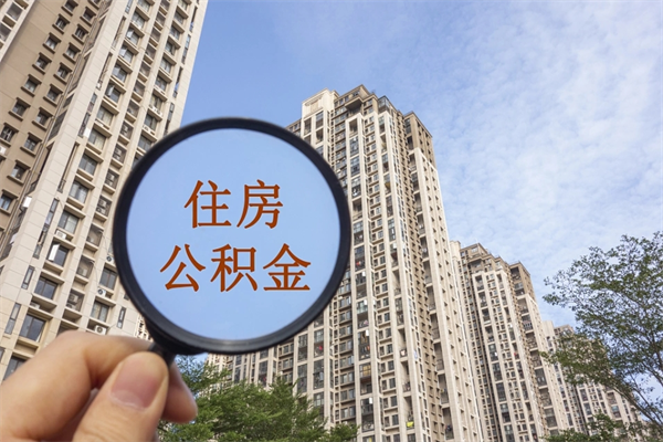 天津公积金取（最新取住房公积金流程）