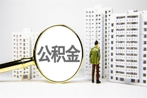 天津离职后公积金可以取钱么（离职后公积金能取出来吗?）