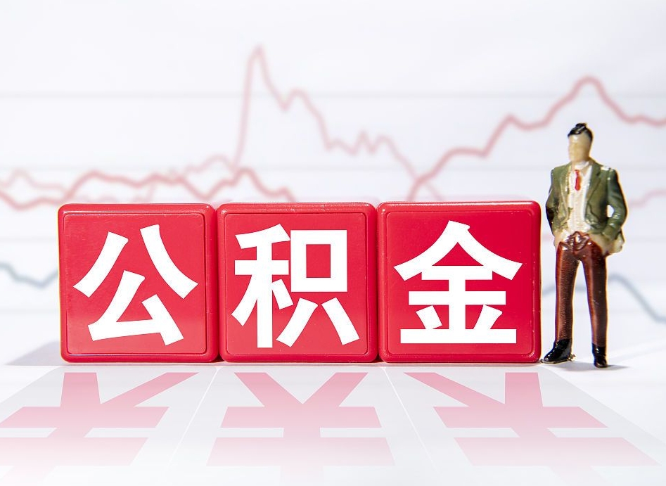 天津公积金怎么才能提出来（如何提取住房公积金的钱?）