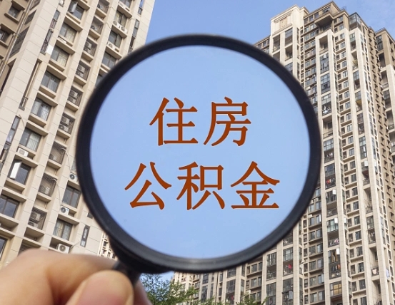 天津离职后取公积金（离职了取住房公积金需要什么手续）